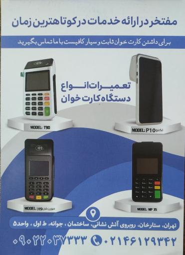 عکس فروش و تعمیر دستگاه پوز 