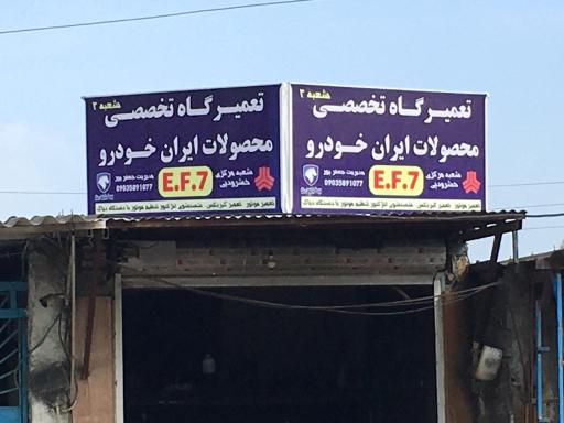 عکس تعمیرگاه تخصصی محصولات ایران خودرو