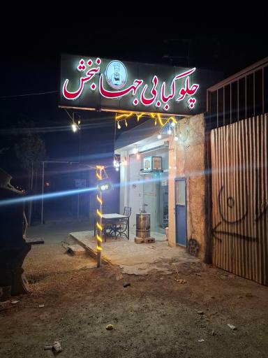 عکس رستوران جهانبخش قلعه ناظر