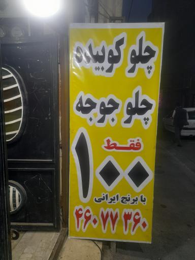 عکس رستوران  دشت مغان