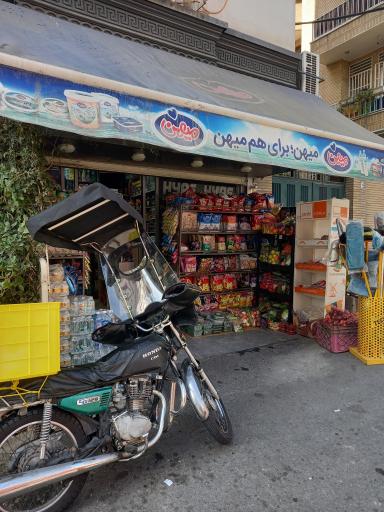 عکس سوپر مارکت لبخند