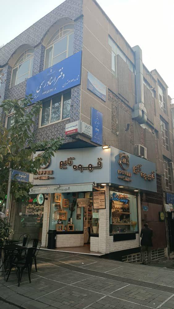 عکس دفتر اسنادرسمی 364 تهران