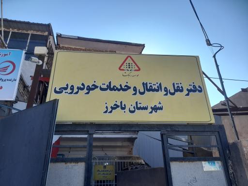 عکس مرکز تعویض پلاک شهرستان باخرز