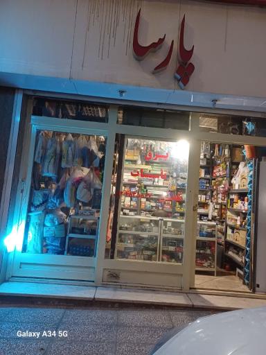 عکس تاسیسات پارسا