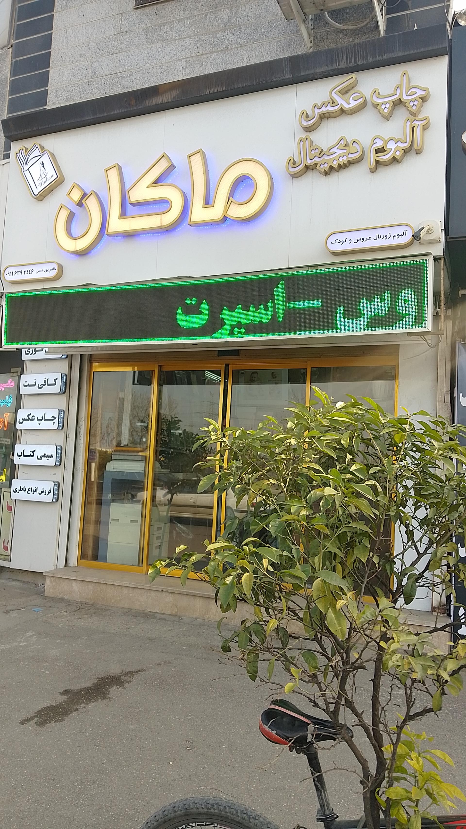 عکس لابراتوار چاپ عکس رنگی ماکان