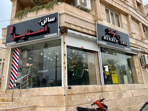 سالن استایل