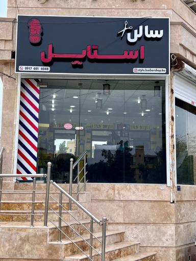 عکس سالن استایل