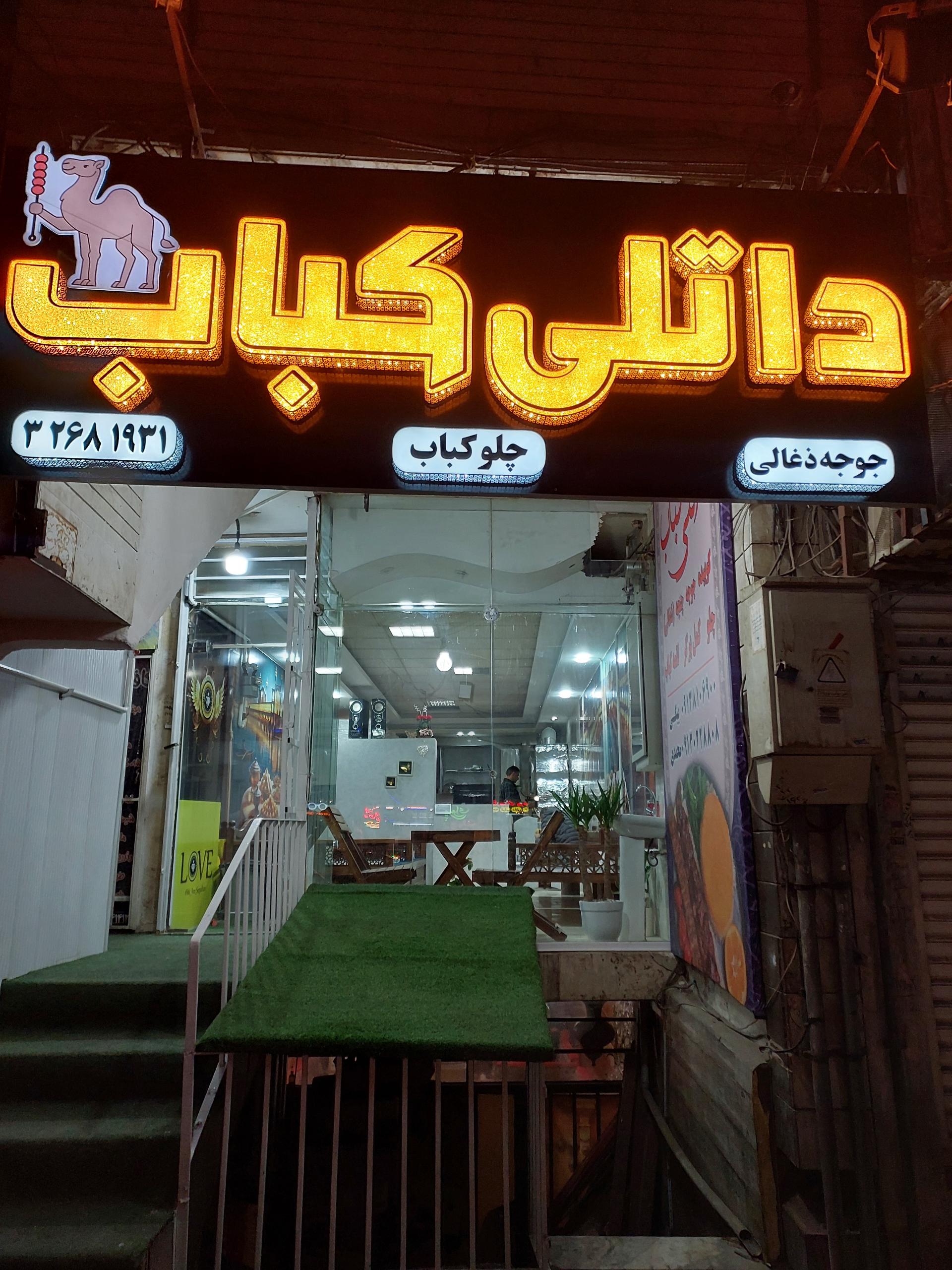 عکس کبابی گلپایگانی بهزاد