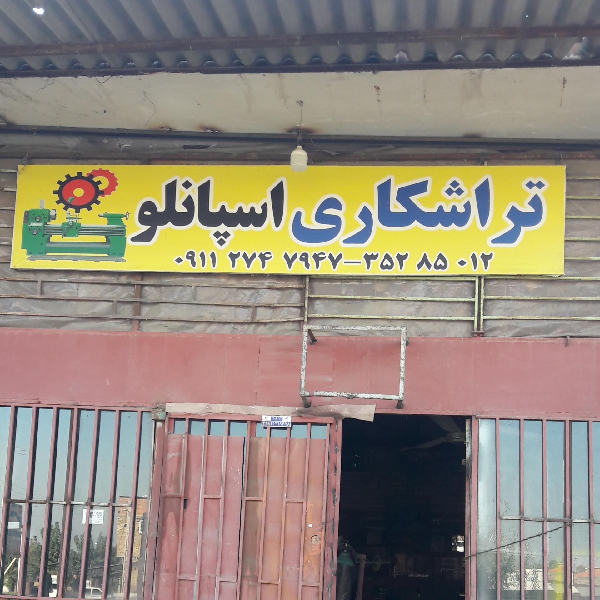 عکس تراشکاری اسپانلو