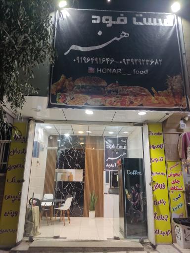 فست فود هنر