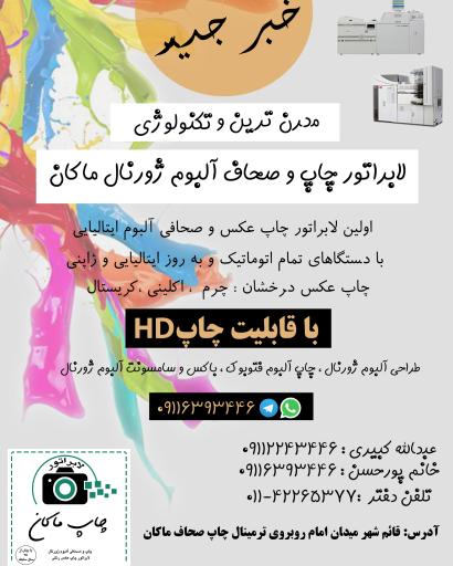 لابراتوار چاپ عکس و آلبوم ماکان