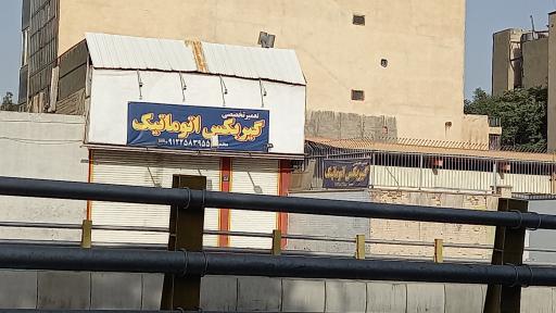 عکس گیربکس اتوماتیک تهران محمود