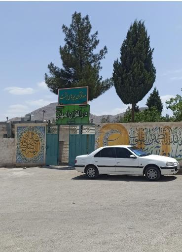 عکس دارالقرآن المهدی