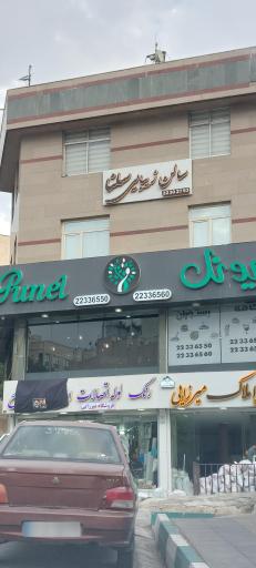 عکس کافه رستوران پونل