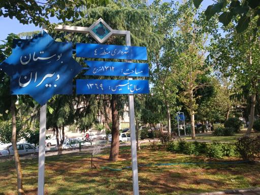 پارک دبیران
