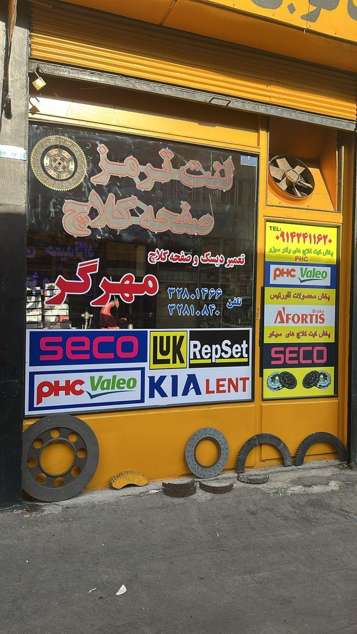 عکس لنت امید تبریز