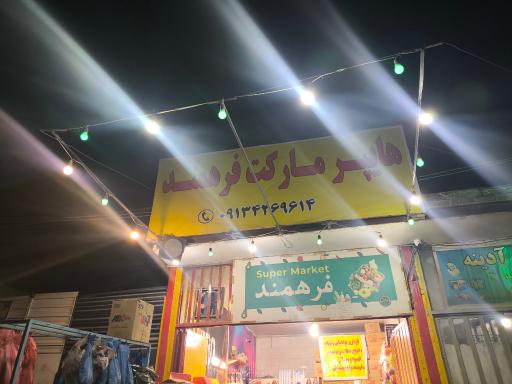 عکس سوپر مارکت فرهمند 