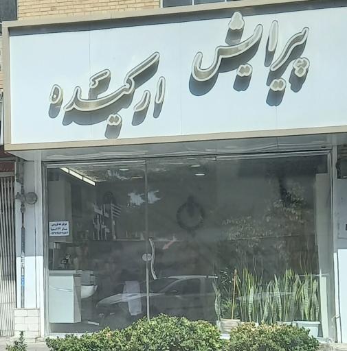 عکس پیرایش ارکیده