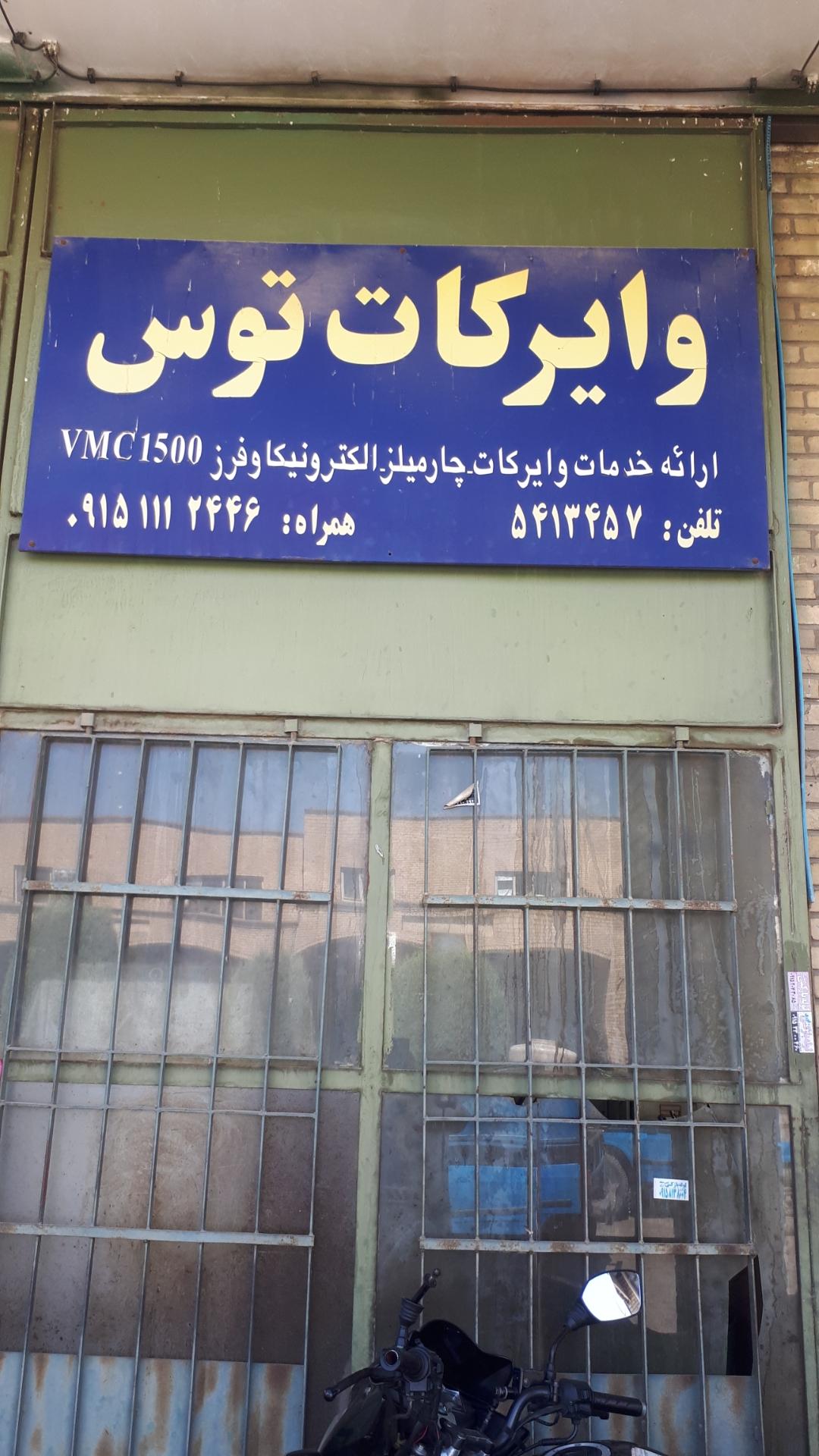 عکس شرکت وایر کات توس