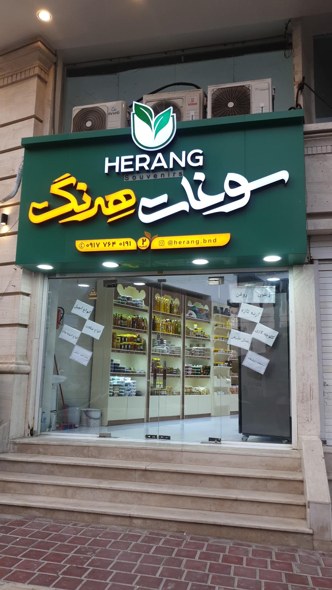 عکس سوغات هرنگ