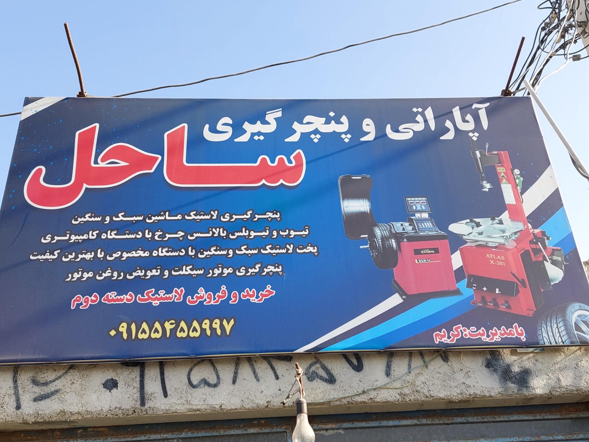 عکس آپاراتی و پنچرگیری ساحل