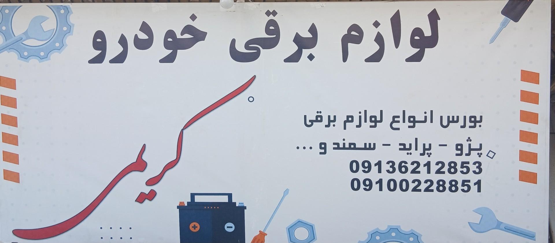عکس لوازم برق خودرو کریمی