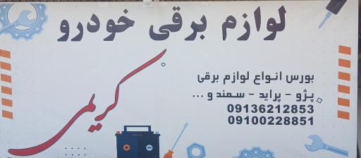 عکس لوازم برق خودرو کریمی