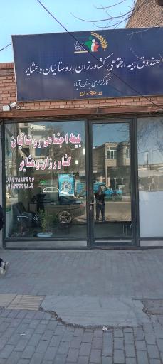 عکس صندوق بیمه اجتماعی روستائیان