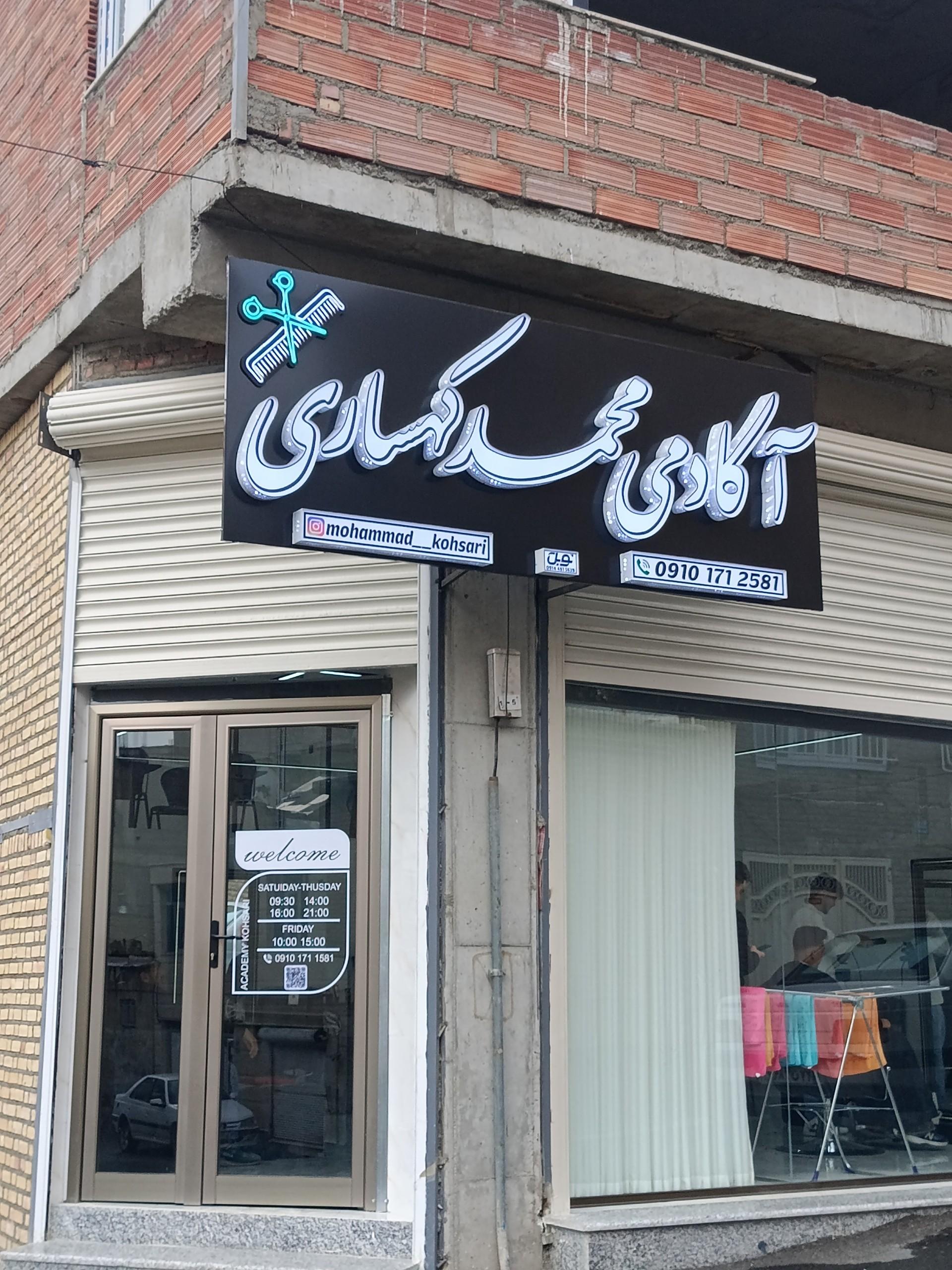 عکس آکادمی محمد کوهساری