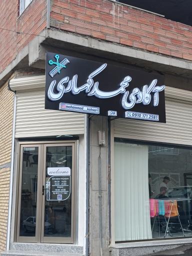 عکس آکادمی محمد کوهساری