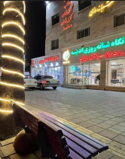 عکس درمانگاه شبانه روزی آدینه