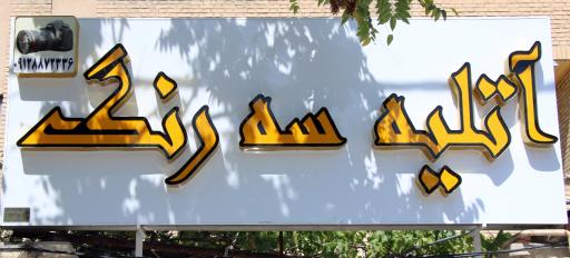 عکس اتلیه سه رنگ