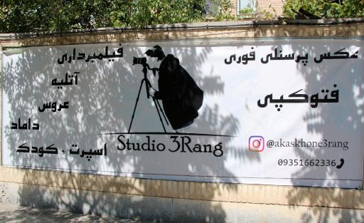 عکس اتلیه سه رنگ