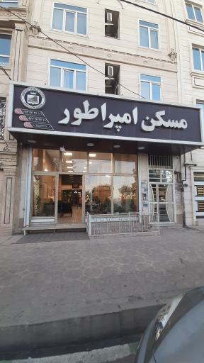 عکس دپارتمان املاک امپراطور