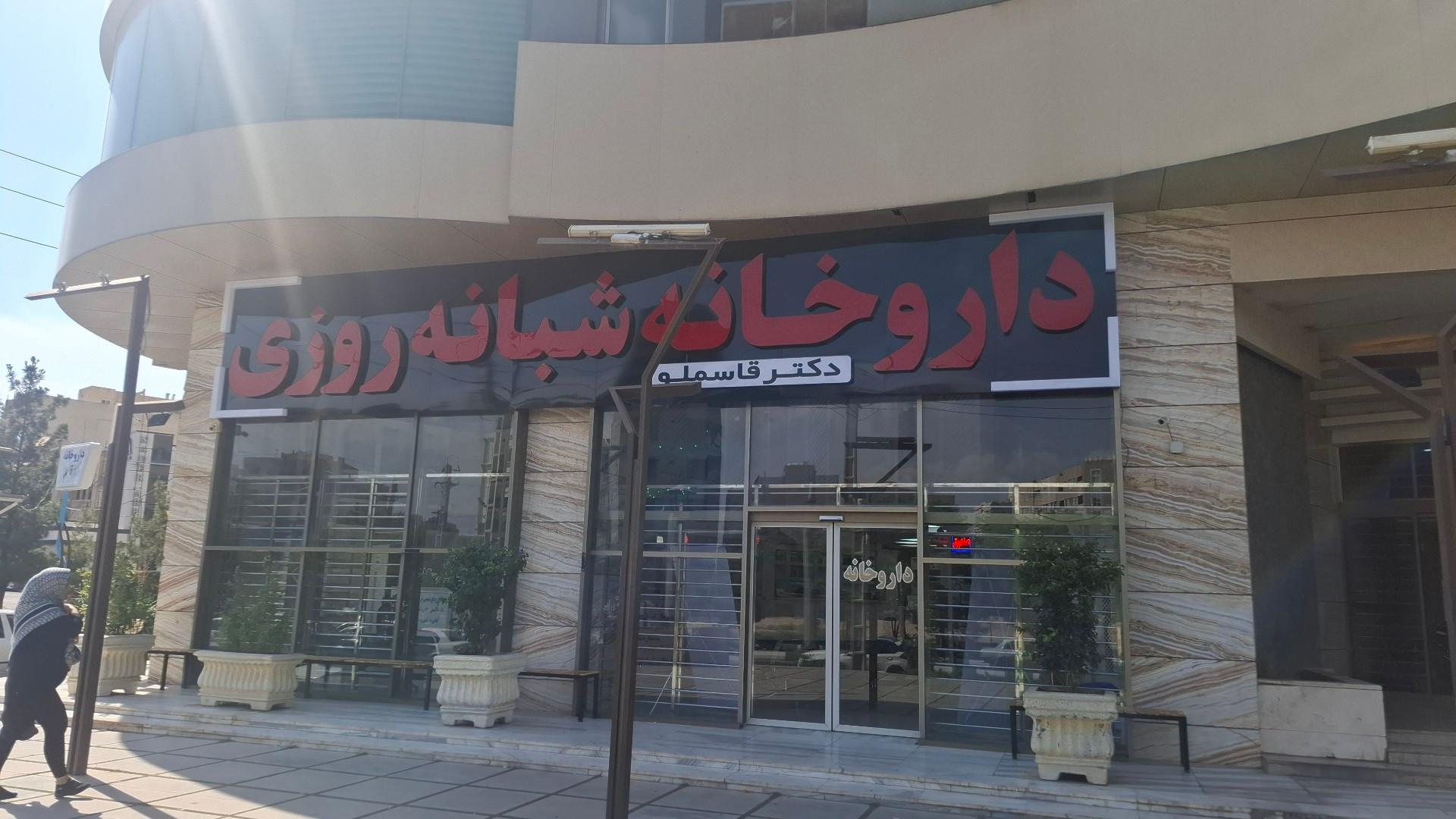 عکس داروخانه شبانه روزی قاسملو 