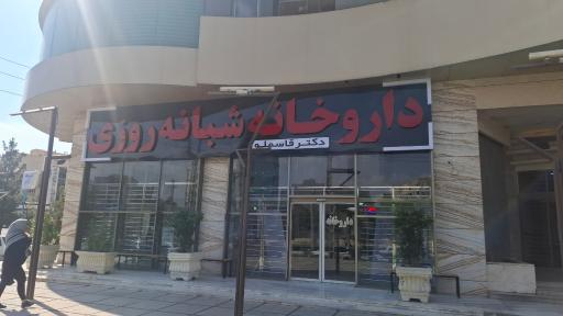 عکس داروخانه شبانه روزی قاسملو 