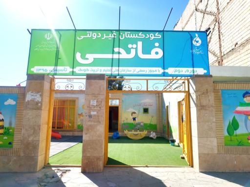 پیش دبستانی غیر دولتی فاتحی