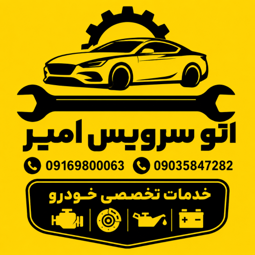 اتو سرویس امیر