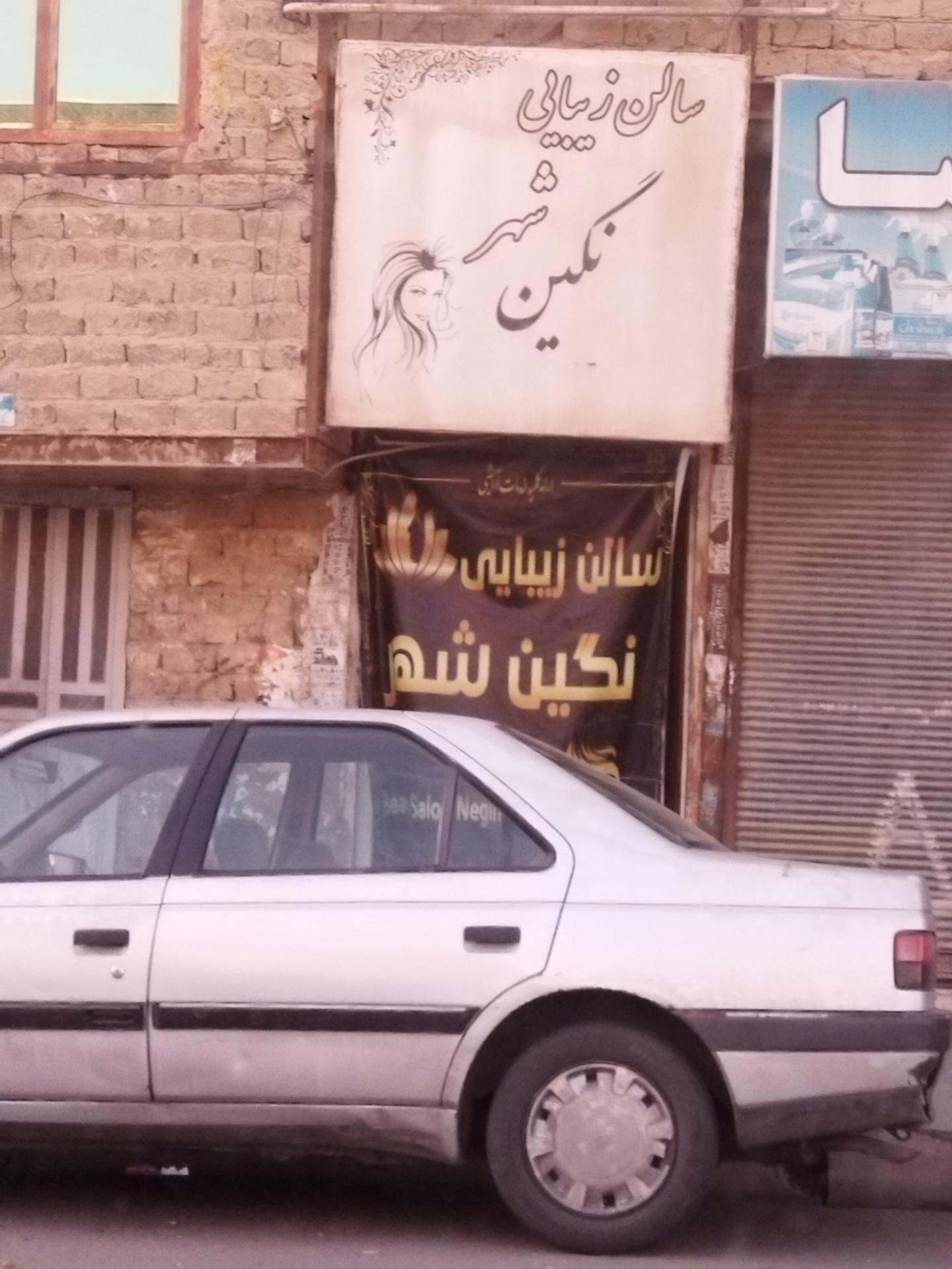 عکس سالن زیبایی نگین شهر 