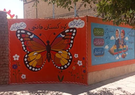 عکس پیش دبستانی غیر دولتی فاتحی