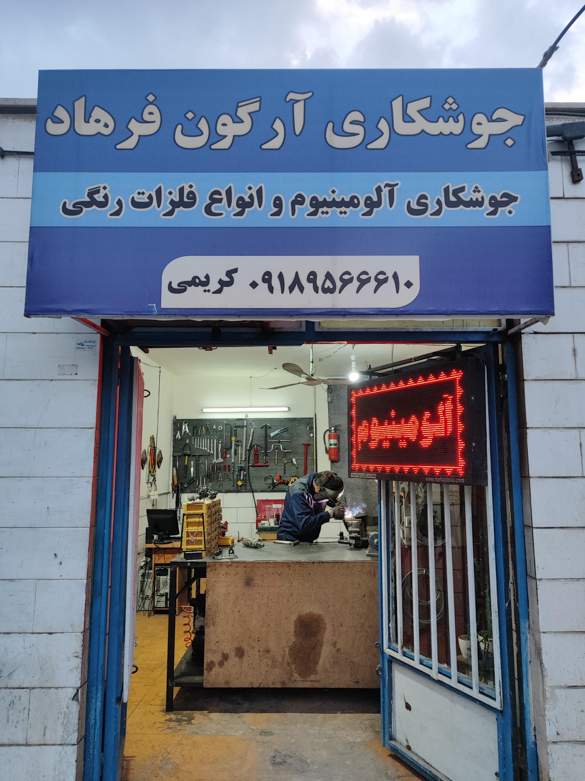 عکس جوشکاری آرگون فرهاد 