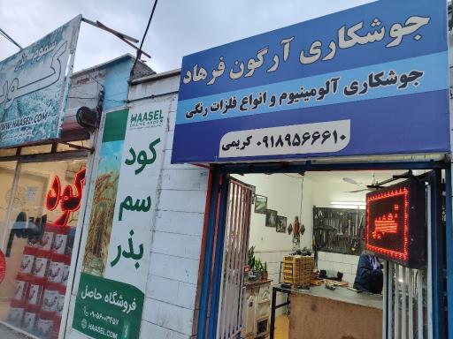 عکس جوشکاری آرگون فرهاد 