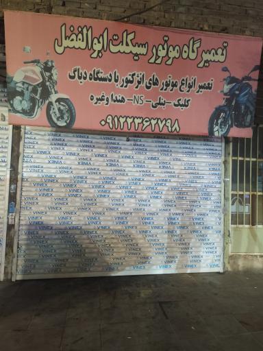 عکس تعمیرگاه موتورسیکلت ابوالفضل