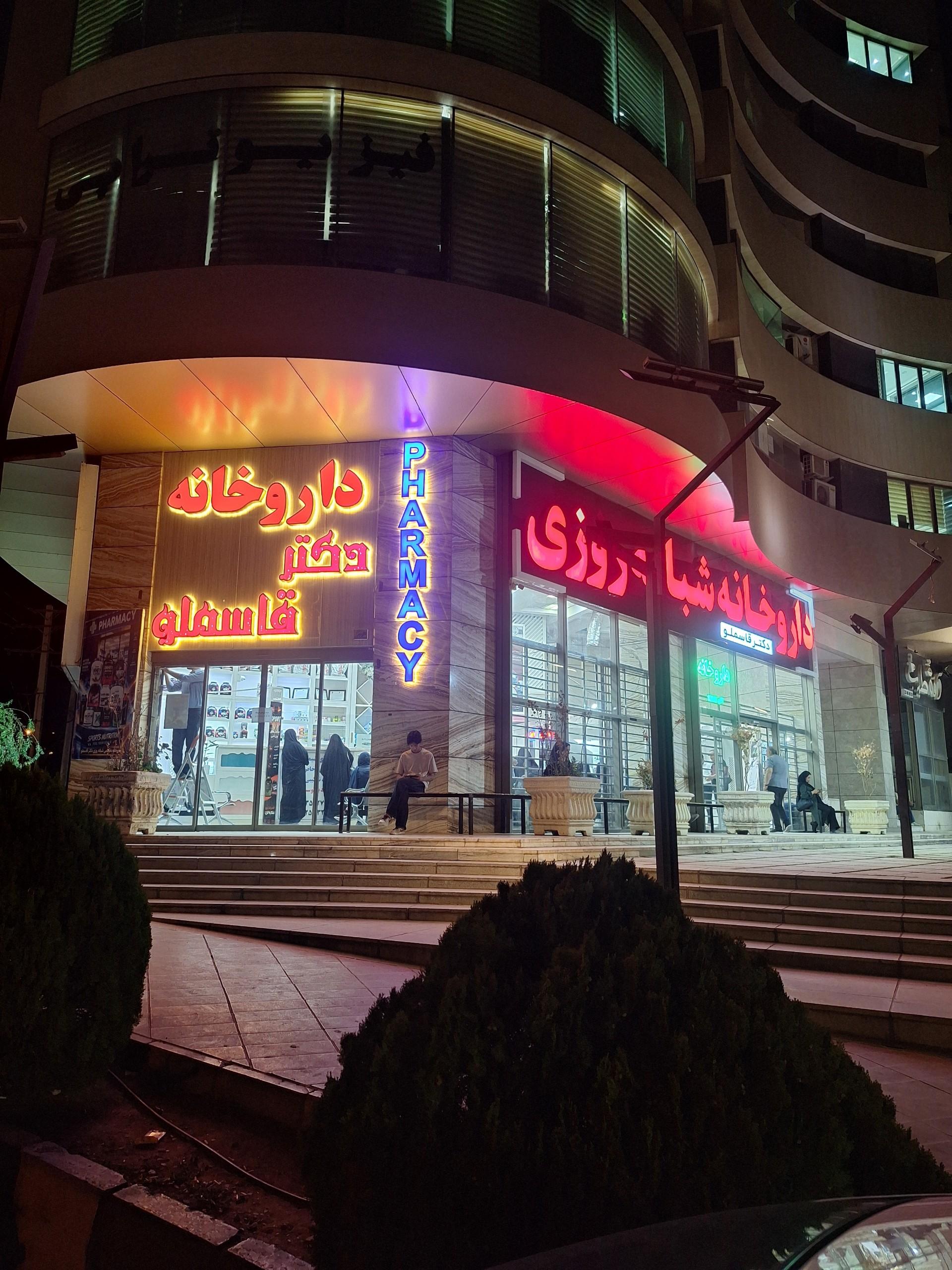 عکس داروخانه شبانه روزی قاسملو 