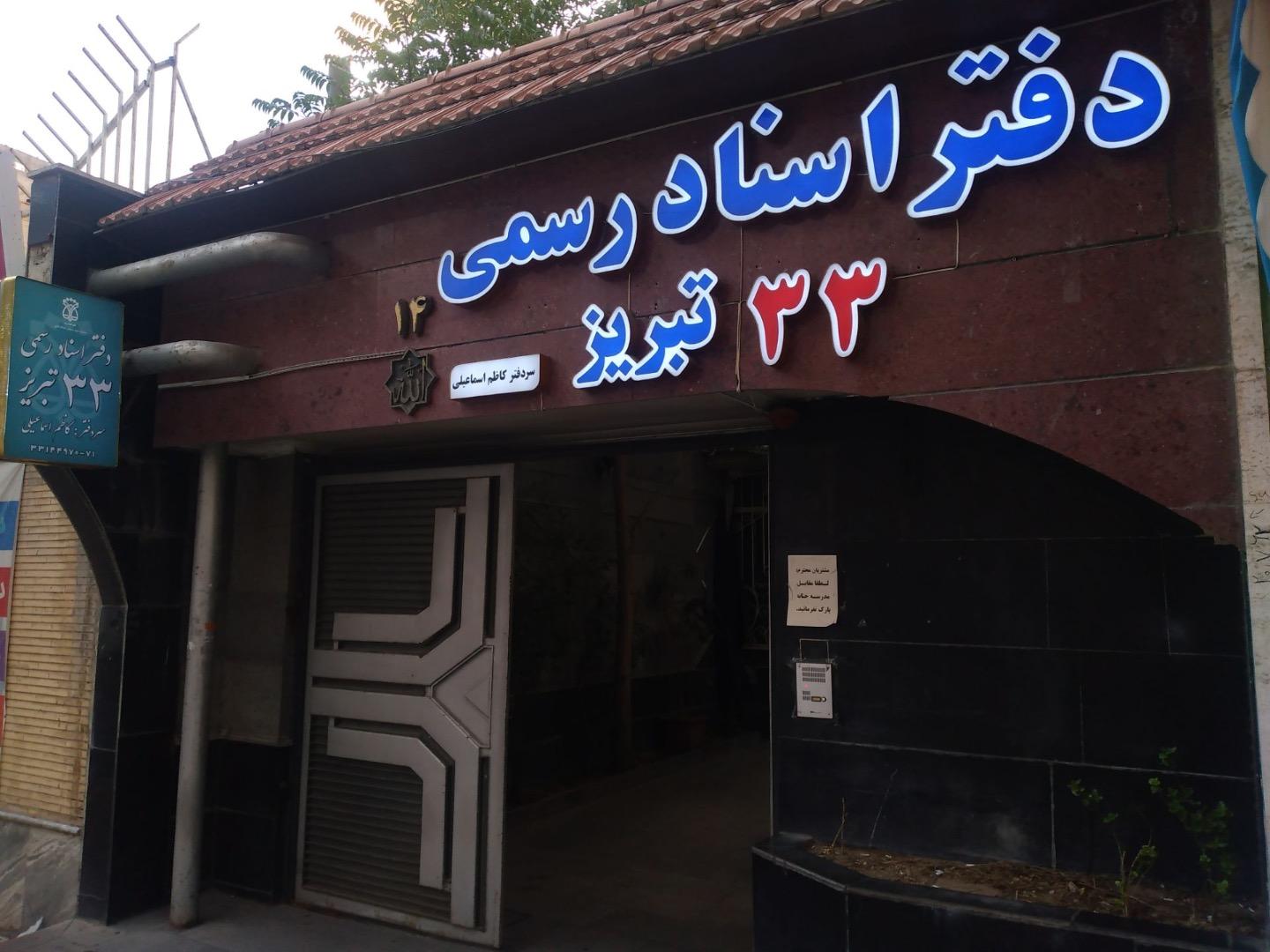 عکس دفترخانه اسناد رسمی شماره 33
