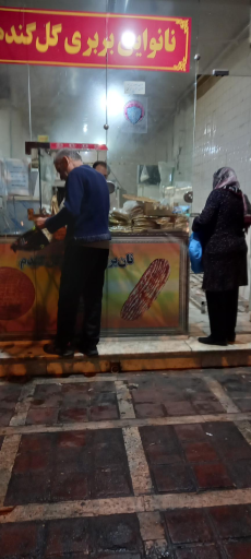نانوایی بربری گل گندم