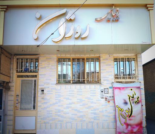 عکس سالن زیبایی روژان