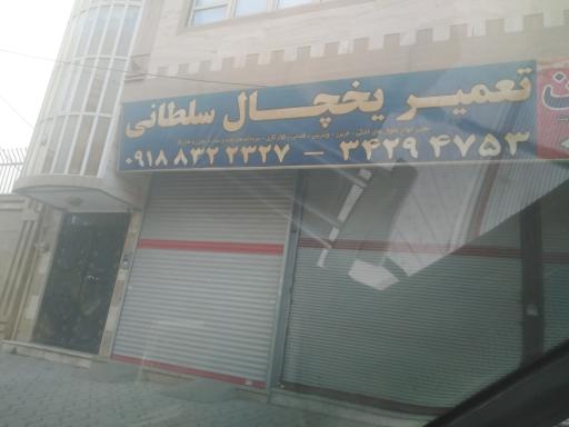 عکس تعمیرگاه یخچال