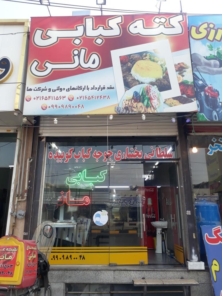 عکس کته کباب مانی