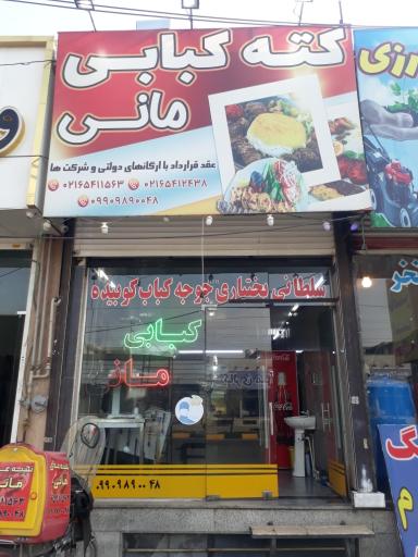 عکس کته کباب مانی